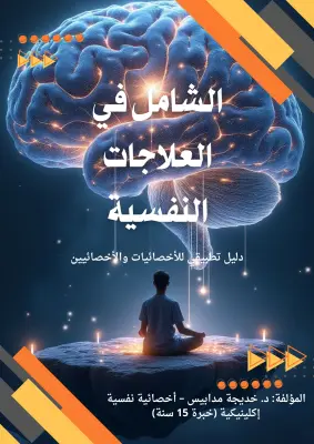 كتاب الشامل في العلاجات النفسية